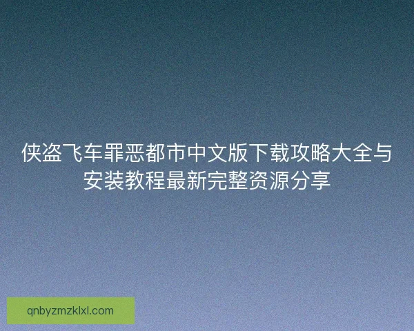 侠盗飞车罪恶都市中文版下载攻略大全与安装教程最新完整资源分享